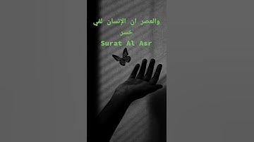 سورة العصر #Surat Al ASR #قرآن #duaislam #اكسبلور