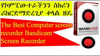 የኮምፒውተራችንን ስክሪን ሪከርድ ማድረጊያ ቀላል ዘዴ how to Computer screen recording Using Bandicam Recorder Tutor screenshot 4