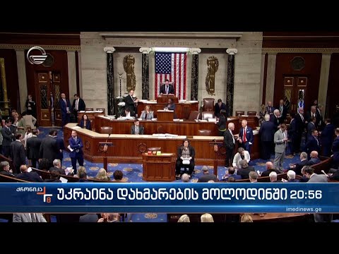 უკრაინა დახმარების მოლოდინში