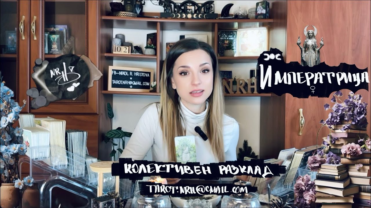 ИМПЕРАТРИЦА НА КРЪСТОПЪТ - между манифестацията и страха си 