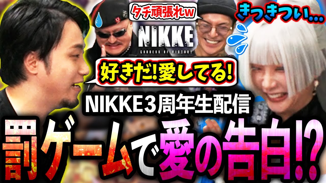 NIKKE3周年の特別生放送に出演!!新キャラガチャは神引きだったのに罰ゲームで