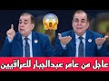 عاجل ظهور النائب عامر عبدالجبار وكلام خطير للعراقيين شاهدوا ماذا قال عن الضرائب الجديدة 