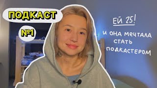 видео: podcast.1: главное начать картинка: podcast.1: главное начать