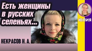 Есть женщины в русских селеньях... Некрасов Н. А. (Отрывок из поэмы Мороз Красный Нос)