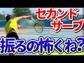 もうチキらない！セカンドサーブを自信を持って振りきれるようになる方法！