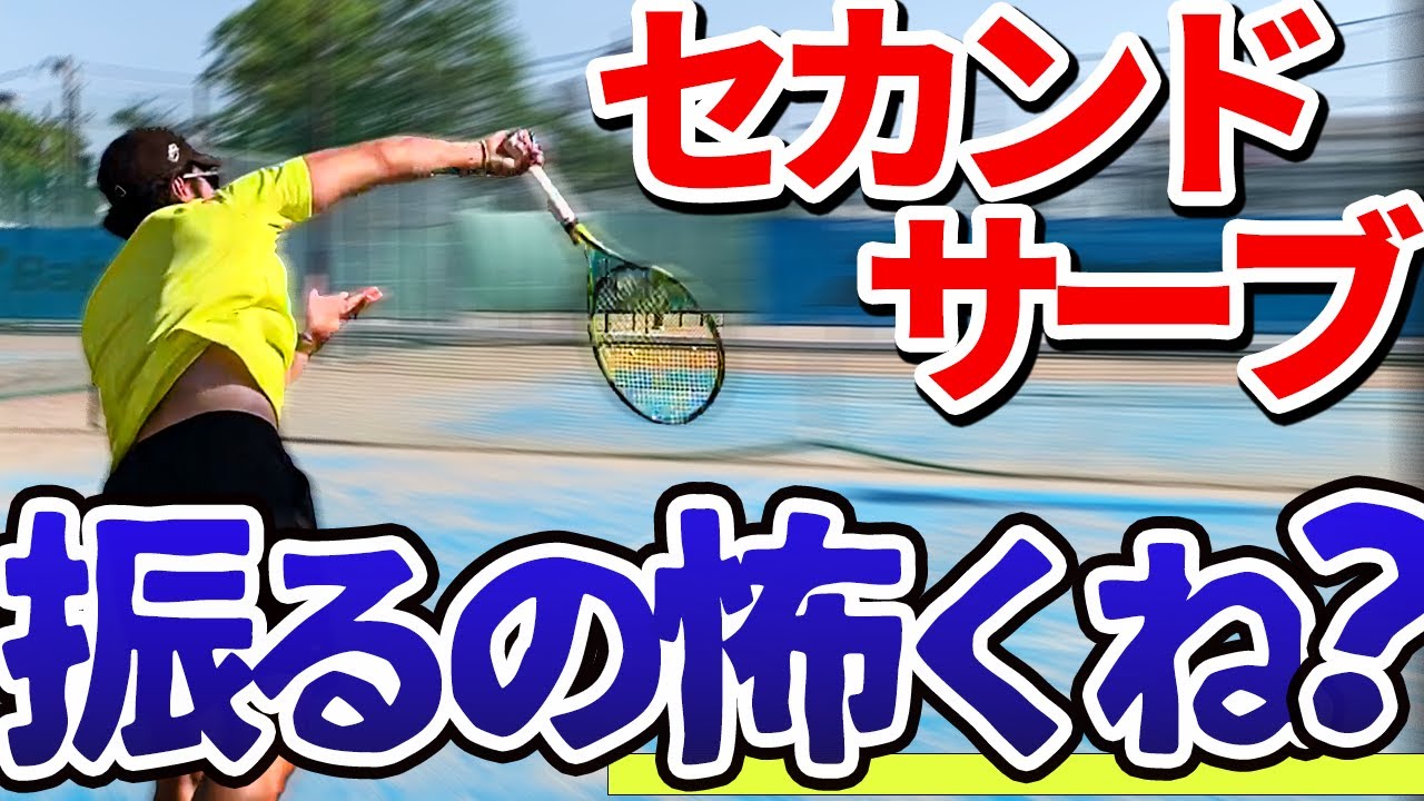 もうチキらない！セカンドサーブを自信を持って振りきれるようになる方法！