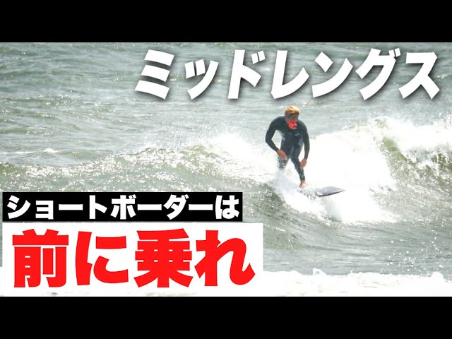 Mid-length tips] Is it better for shortboarders to ride in front