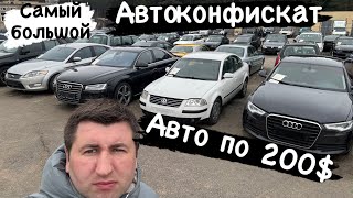 РАСПРОДАЖА КОНФИСКАТА Минск Беларусь АВТО ОТ 200$￼