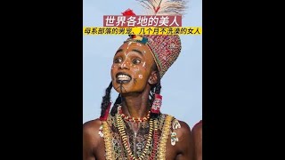 世界各地奇葩美人,母系部落的男宠,几个月不洗澡的女人|纪录片