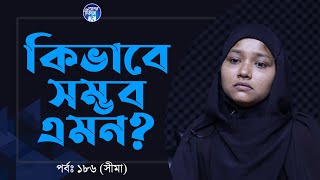 এমনও গল্প হয়? Apan Thikana:186 I Shima I RJ Kebria I