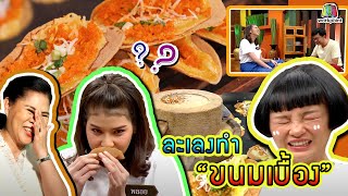 วัยรุ่นเรียนไทย | คุณพระช่วย ๒๕๖๒ | ขนมเบื้อง | พลอย VS เฟิร์น