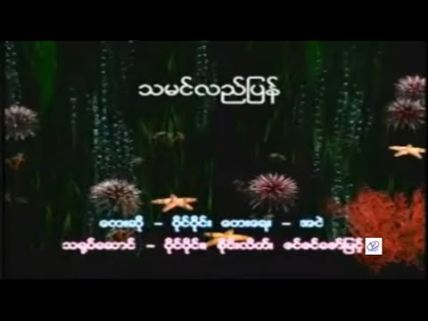 Ta Min Lae Pyan - Y Wine (Karaoke) သမင်လည်ပြန်-ဝိုင်ဝိုင်း
