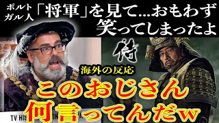 「将軍」を見て...おもわず笑ってしまったよ→海外で炎上!?【海外の反応・ドラマ将軍】