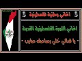 يافدائي خلي رصاصك صايب اغاني الثورة الفلسطينية القديمة mp3