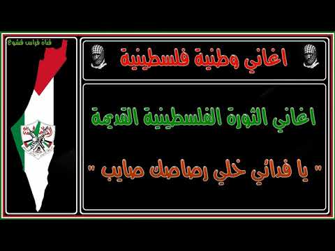 يافدائي خلي رصاصك صايب اغاني الثورة الفلسطينية القديمة