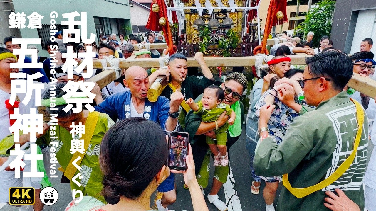 鎌倉でどっこい神輿をくぐる赤ちゃん + 神輿渡御【 乱材祭 】五所神社例大祭 MIZAIMATSURI
