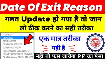 PF UAN Account में Date of Exit Reason ऐसे ठीक होगा | PF Account me Date of exit reason correction