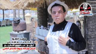 أغنية أنا زعيم شلتى   سعيد الهوا   توزيع مادو الفظيع   إنتاج شركة غنوة سمعها