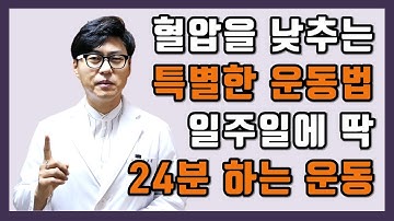 혈압을 낮추는 특별한 운동법! 일주일에 단 24분 하는 운동!