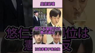 【悠仁天皇は憲法違反】皇室典範改正「女性天皇より旧宮家養子案の方が危険」「天皇の親戚ですらない人物が即位する」 #shorts #youtubeshorts