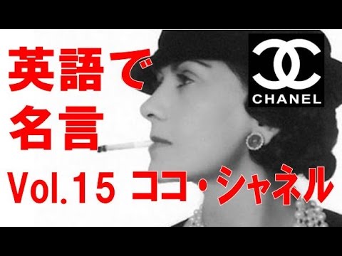 Famous Quotes 英語で名言 Vol 15 ココシャネル Coco Chanel Youtube