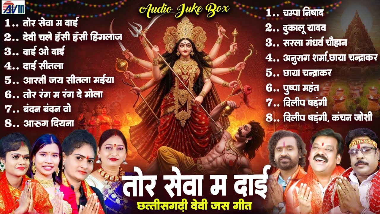नवरात्रि Special | Tor Sewa Ma Dai | Top 10 | Audio Jukebox | माता रानी के भजन | CG Navratri Song