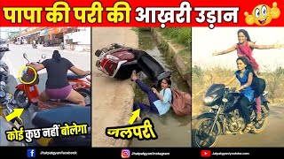 परी की आख़िरी उड़ान 😈  पापा की परियों ने मचाई फिर से  | Papa ki Pari ko dekh Yamraj bhi dara