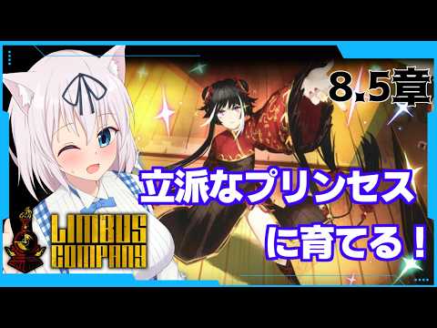 【ネタバレ禁止/8.5章終】立派なプルィンスェスに育てる！【Limbus Company/猫乃ミコト】