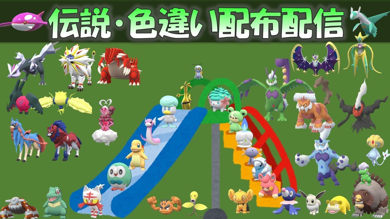 配布配信】伝説ポケモンと色違いポケモン、幻のポケモンを配布します