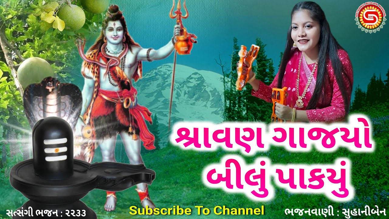 શ્રાવણ ગાજયો બીલું પાકયું | સુહાનીબેન | એકદમ નવુજ ગુજરાતી ભજન | Shiv Bhajan 2025 |#gujaratibhajan