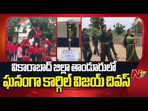 Kargil Vijay Diwas Celebrations in Tandur, Vikarabad district | Girls Gurukul school | NTV Telugu