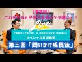 子供の成長率が段違い！！アート教育メソッド【対談】「第三回　問いかけ成長法」進学個別 桜学舎（亀山塾長）＆ 江夏画廊（江夏）