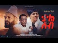 New eritrean movie     a film by bibi blcha ent2024