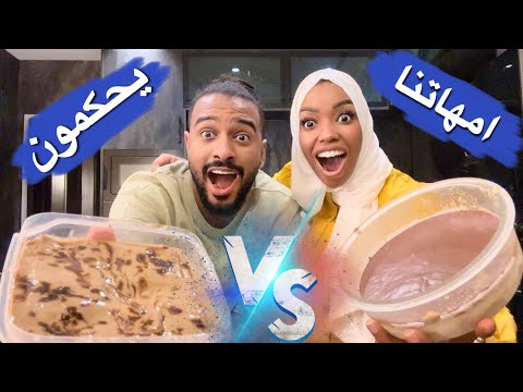 كل واحد يعمل طبق لأم الثاني | ردة فعل امهاتنا صدمه