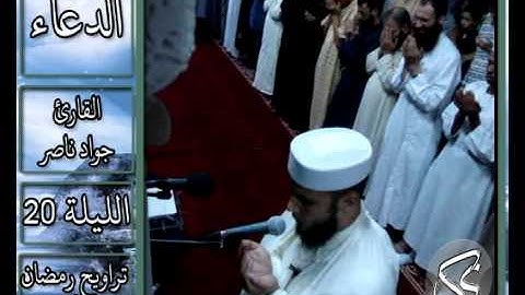 القارئ جواد ناصر 2013 | دعاء الليلة 20 |