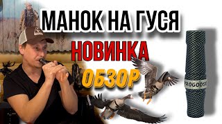 Манок на гуся от ПроГусь \