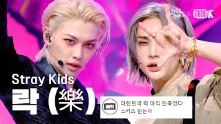 [K-베스트 댓글 모음📂] 락 (樂) - Stray Kids (스트레이키즈) @뮤직뱅크(Music Bank) | KBS  231110 방송