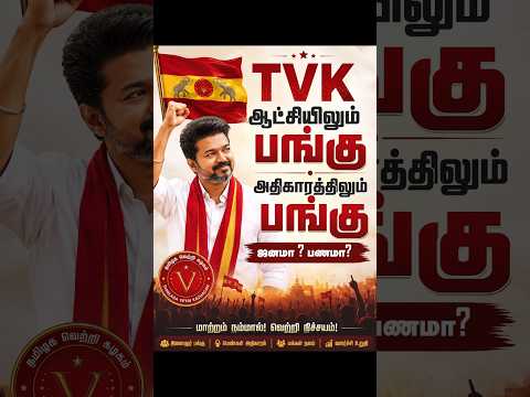 ஆட்சியில் பங்கு... அதிகாரத்தில் பங்கு... மாற்றத்திற்கான பயணம் தொடர்கிறது. 💪"பணமா ! ஜனமா!