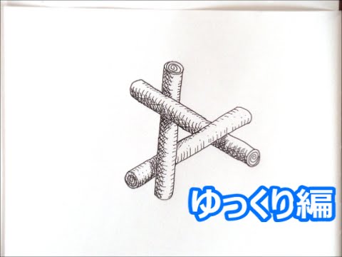 だれでも描ける 線画アート だまし絵の描き方 丸太編 ゆっくり編 How To Draw Trompe L œil Youtube