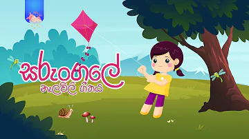 Sarungale - Daru nalavili gee sinhala | Sarungale  | සරුංගලේ