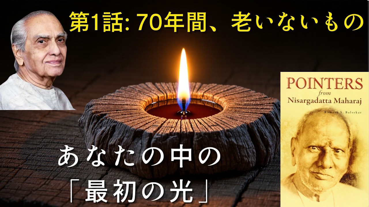 【作業用】【第1話】70年間、一度も歳をとらなかった「私」。名前を捨てて、原初の光へ還る旅 | 『ニサルガダッタの指針』より