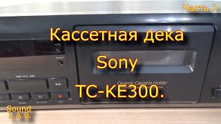 Кассетная Дека Sony Tc-Ke300. Часть 1.