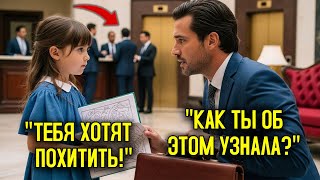 видео: Девочка услышала, как охранники говорят по-русски, и ПРЕДУПРЕДИЛА миллионера не входить на совещание картинка: Девочка услышала, как охранники говорят по-русски, и ПРЕДУПРЕДИЛА миллионера не входить на совещание