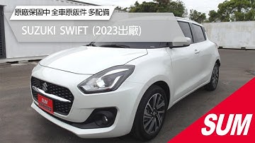 【SUM中古車】SUZUKI SWIFT｜2023年｜原廠保固中 全車原鈑件 免鑰匙 ACC跟車 車道偏離 CarPlay 盲點偵測 前方主動煞停輔助 #尚鼎汽車 #彰化縣 #sum汽車網