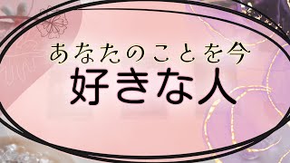 【タロット占い】あなたのことを今好きな人