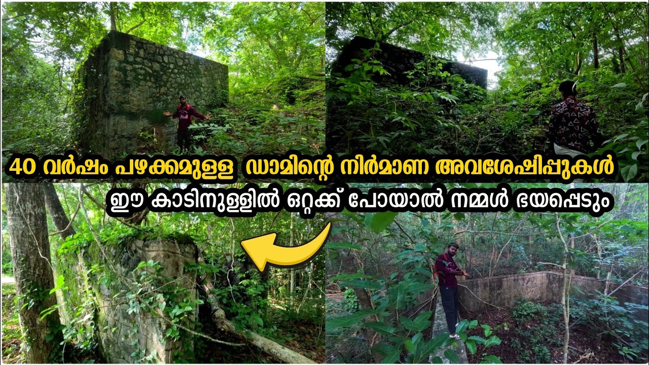 40 വർഷം പഴക്കമുള്ള ഡാമിന്റെ നിർമാണ അവശേഷിപ്പുകൾ |ഈ കാടിനുള്ളിൽ ഒറ്റക്ക് പോയാൽ നമ്മൾ ഭയപ്പെടും|