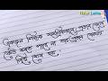 Bangla Stylish Handwriting Tutorial ✍️ | Bengali Calligraphy Writing Easy
