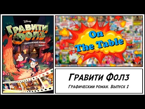 Гравити Фолз. Графический роман. Выпуск 1 (Gravity Falls. Cinestory Comic. Vol. 1)