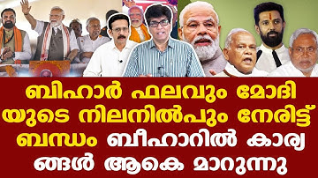 Bihar Election ഫലവും മോദിയുടെ നിലനില്‍പും നേരിട്ട് ബന്ധം | Dr.Mohan Varghese