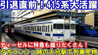 【通勤ラッシュ】415系大活躍！特急ソニック・九州横断特急なども発着 JR九州大分駅で列車見物【ダイヤ改正前】